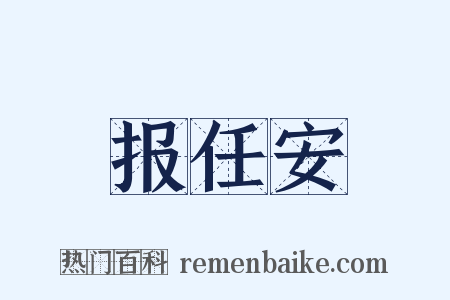 报任安是什么意思的图片